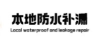 土默特本地防水补漏